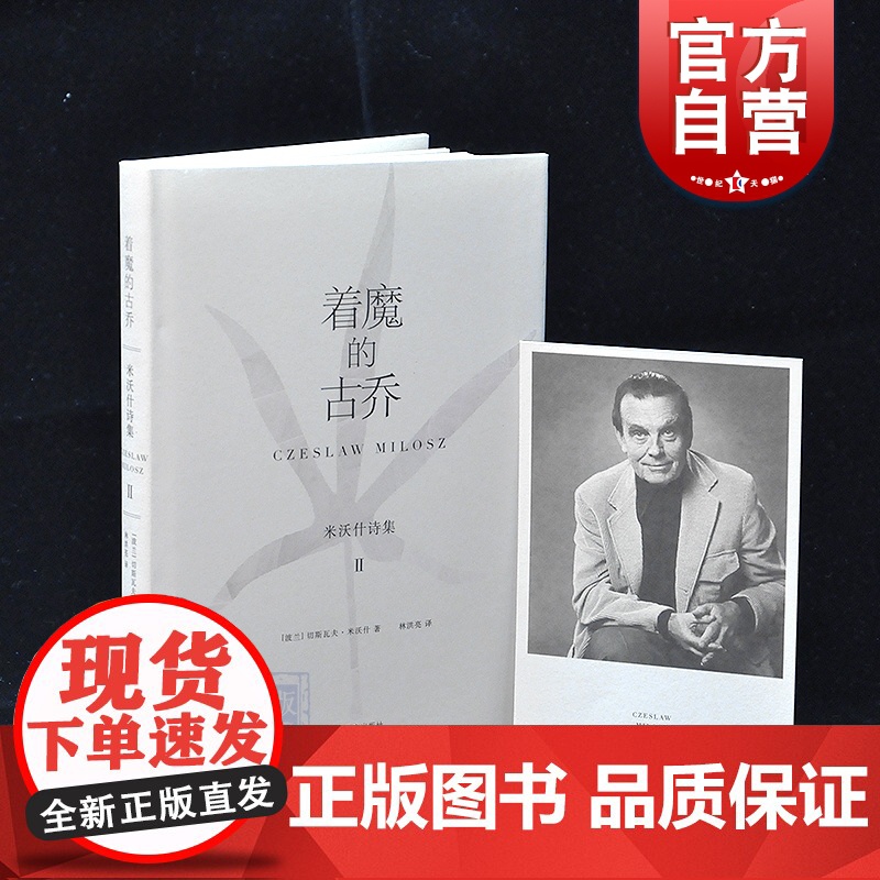 着魔的古乔 米沃什诗集Ⅱ切斯瓦夫米沃什著 林洪亮译 陆智昌设计 上海译文出版社