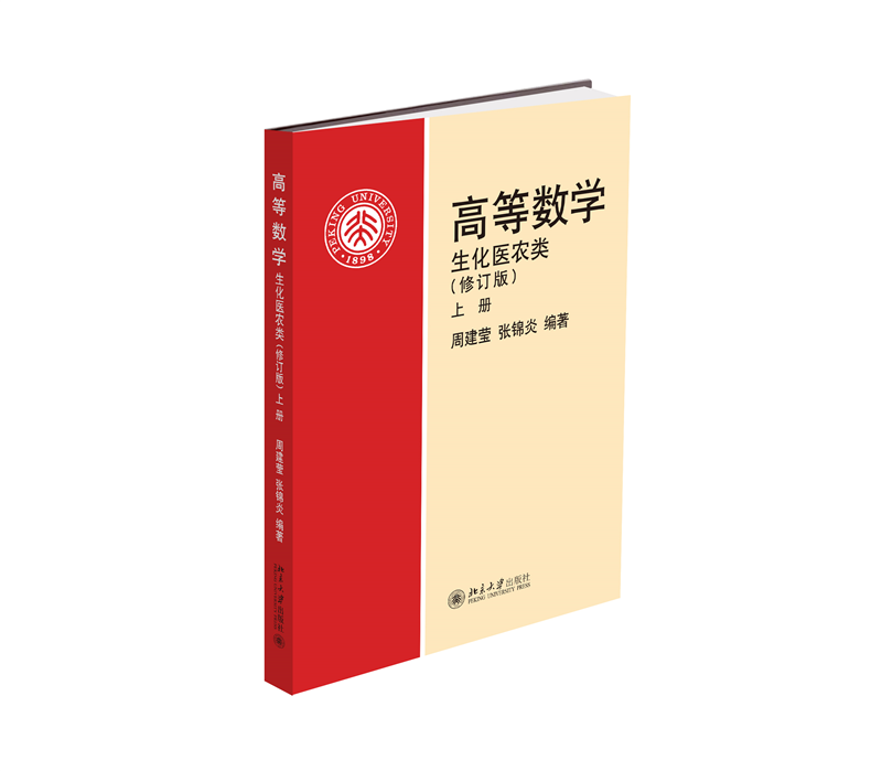 [正版]书籍 高等数学(生化医农类)(修订版)(上) 周建莹 张锦炎北京大学出版社978730105379904高清大图