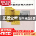 农村建设用地再开发市场机制及地价评估