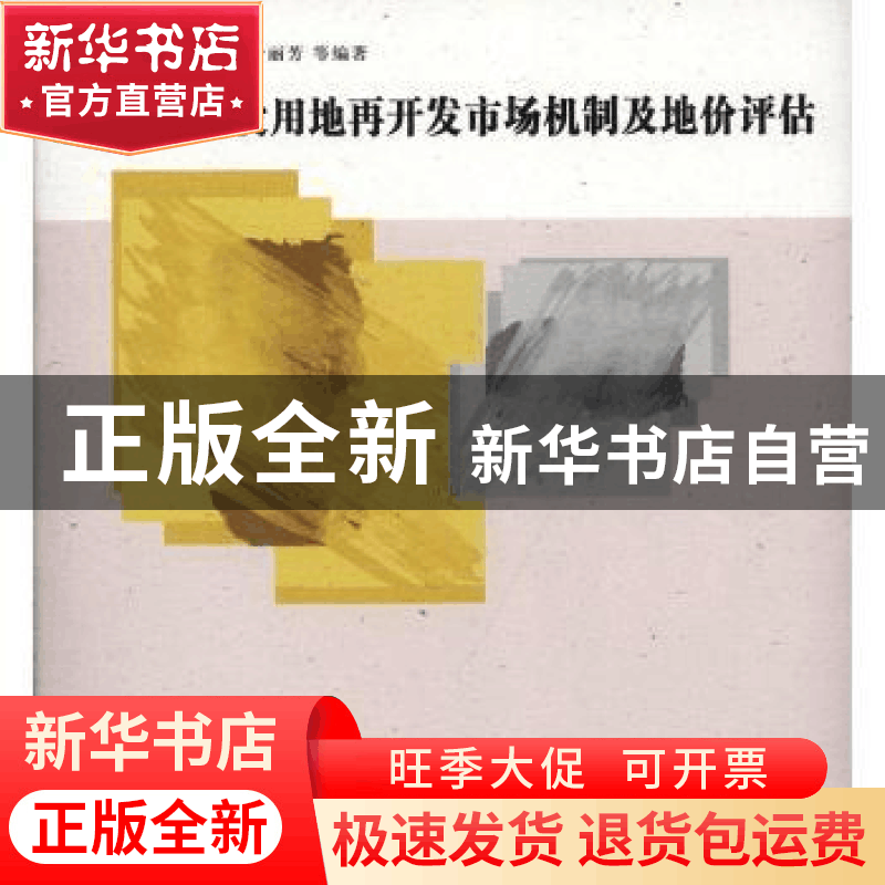 正版 农村建设用地再开发市场机制及地价评估 黄贤金 南京大学出图片