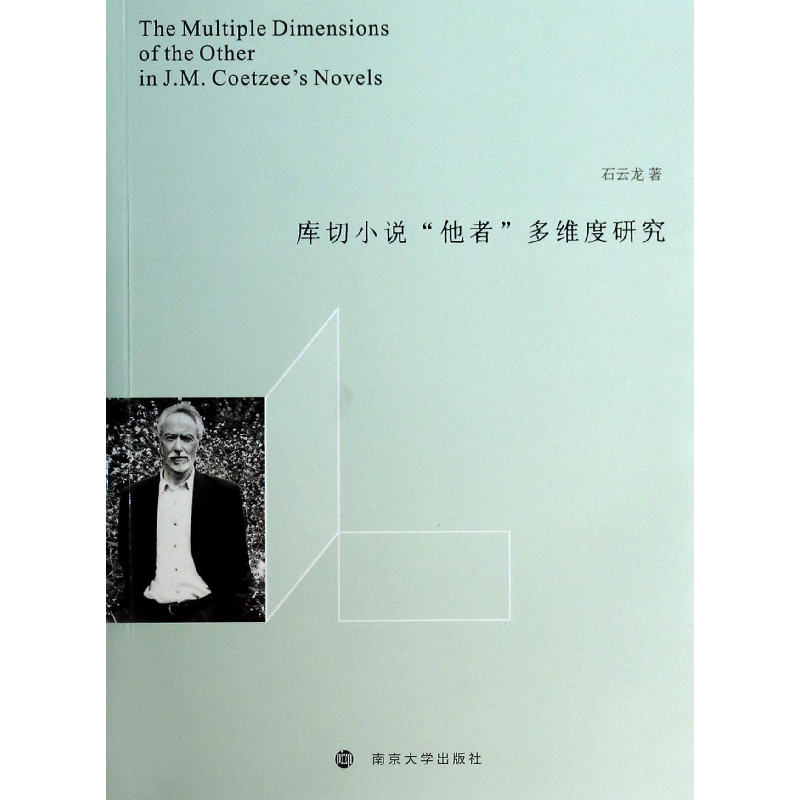 音像库切小说他者多维度研究石云龙
