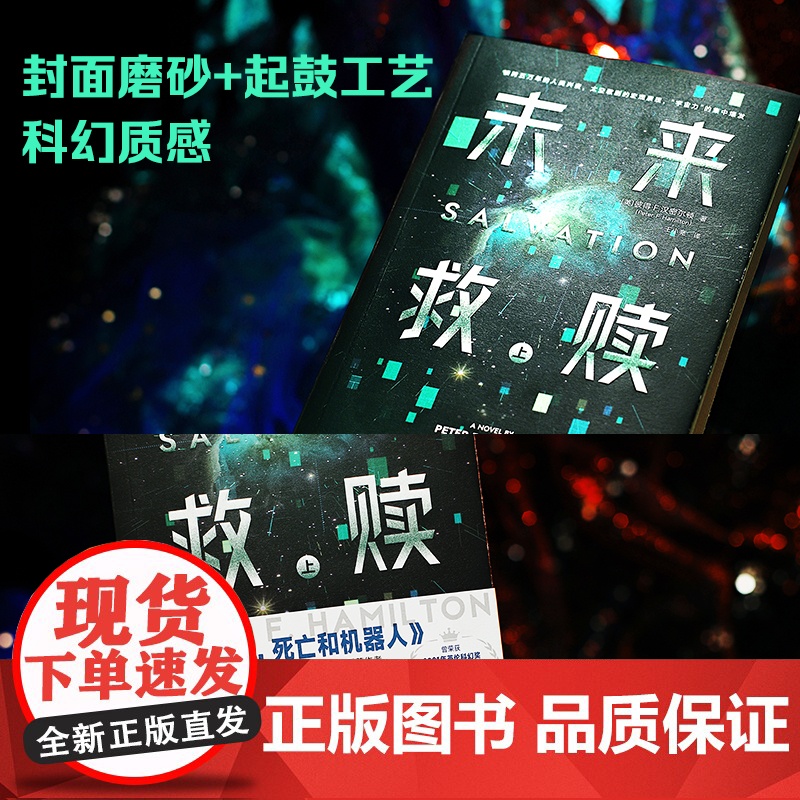 [央视网]未来救赎 全2册 爱 死亡和机器人 第一季作者 英国科幻作家彼得 F 汉密尔顿集大成之作 TJ高清大图