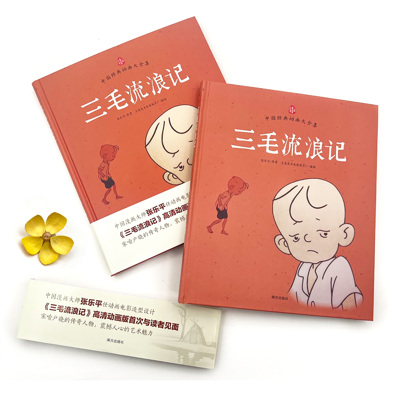 醉染图书三毛流浪记9787550115026高清大图