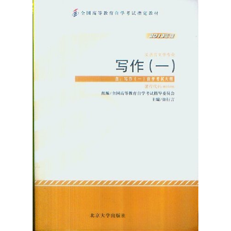正版新书]写作(一) 2013年版徐行言 编9787301229583高清大图