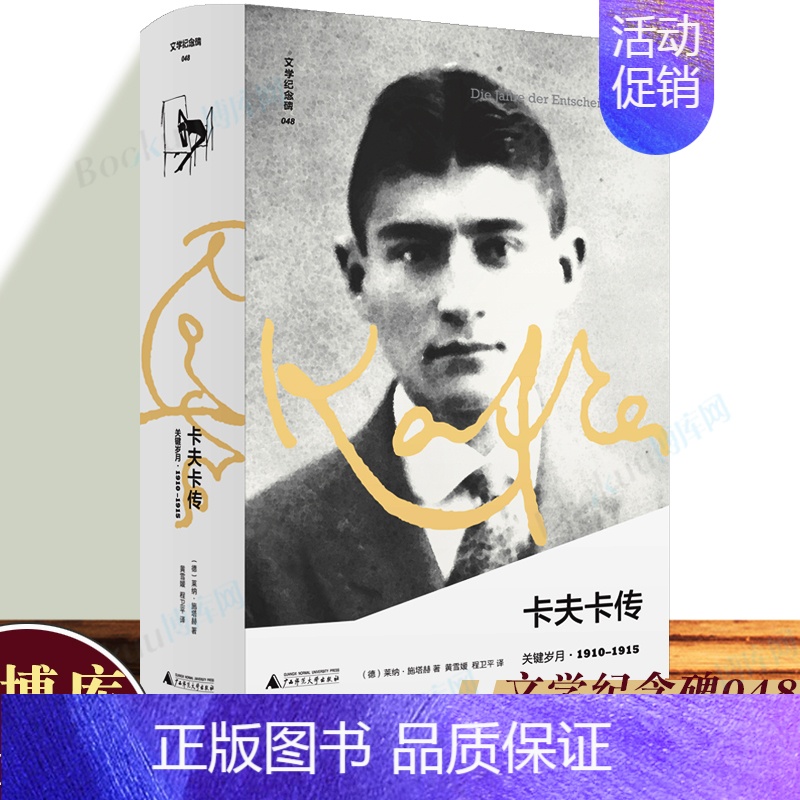 【正版】文学纪念碑048 卡夫卡传:关键岁月1910-1915 呈现现代社会噩梦对个体生活的剥夺 变形记 莱纳.施塔赫著