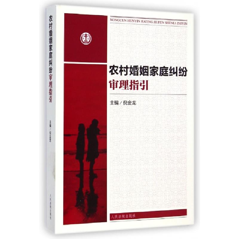 正版新书】农村婚姻家庭纠纷审理指引倪金龙9787510910845