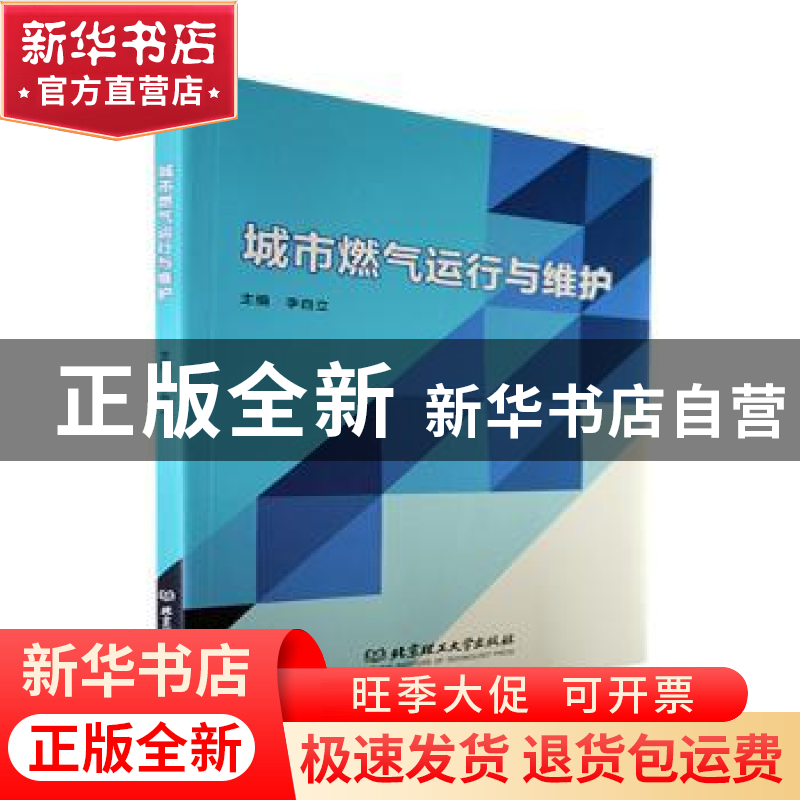 正版 城市燃气运行与维护 李自立 北京理工大学出版社 9787576303