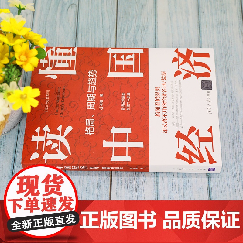 清华正版 读懂中国经济:格局、周期与趋势 赵硕刚 清华大学出版社 宏观中国经济指标周期高清大图