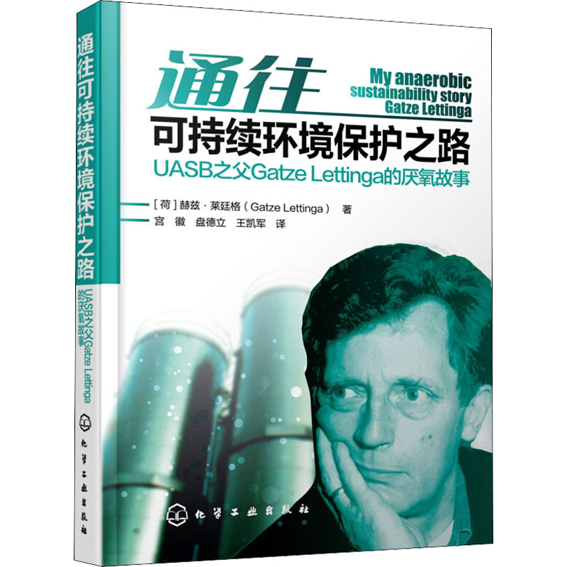 通往可持续环境保护之路--UASB之父Gatze Lettinga的厌