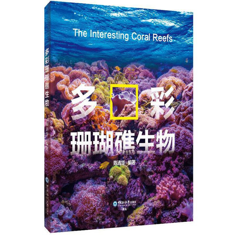 醉染图书多彩珊瑚礁生物9787567022409