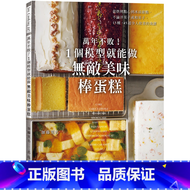 【正版】 万年不败!1个模型就能做『无敌美味棒蛋糕』从起司蛋糕 蜂蜜蛋糕到水羊羹 洋菓子 和菓子的完美配方 22 加
