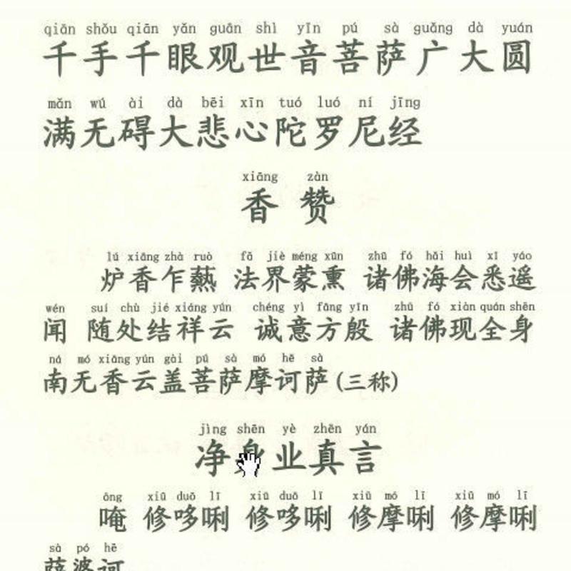 千手千眼观世音菩萨广大圆满无碍大悲心陀罗尼经32开大字拼音 千手千眼观世音菩萨广大圆满无碍大悲心陀罗尼经32开大字拼音