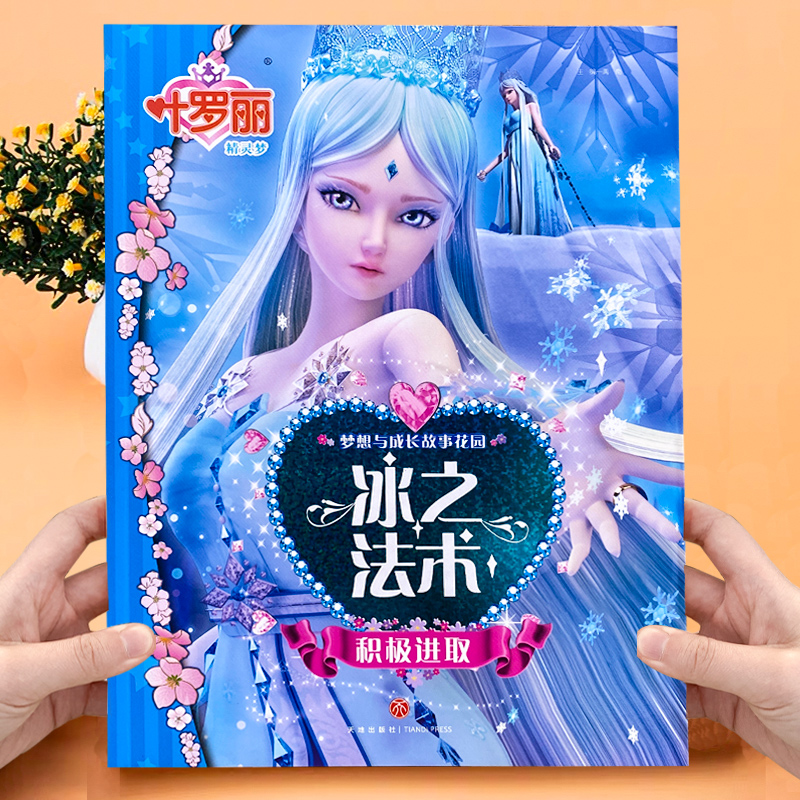 叶罗丽精灵梦_全套10本 [正版]女孩爱看的书 叶罗丽精灵梦梦想与成长故事花园 全套10册 绘本漫画书注音版夜萝莉娃娃契高清大图