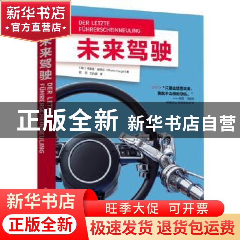 正版 未来驾驶 【德】马里奥·赫格尔(Mario Herger) 电子工业出