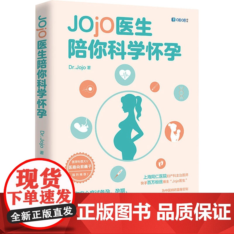 Jojo医生陪你科学怀孕Dr.Jojo 著 著WX