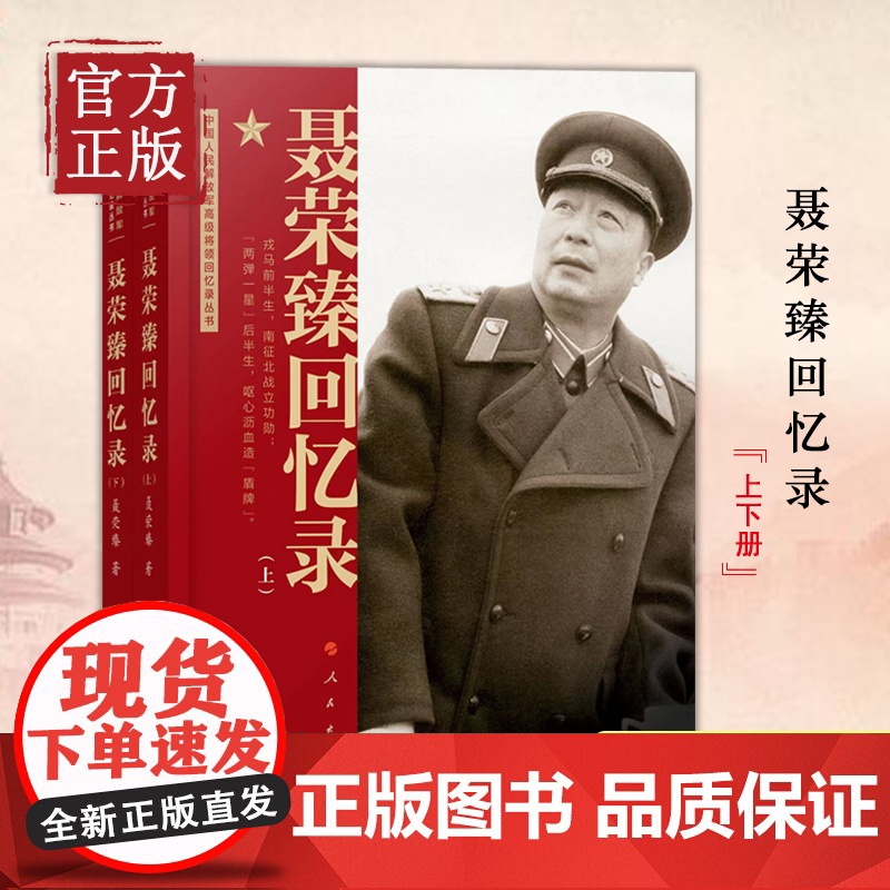 聂荣臻回忆录(上、下) 聂荣臻口述人民出版社中国十大元帅军事人物传记党政书籍高清大图