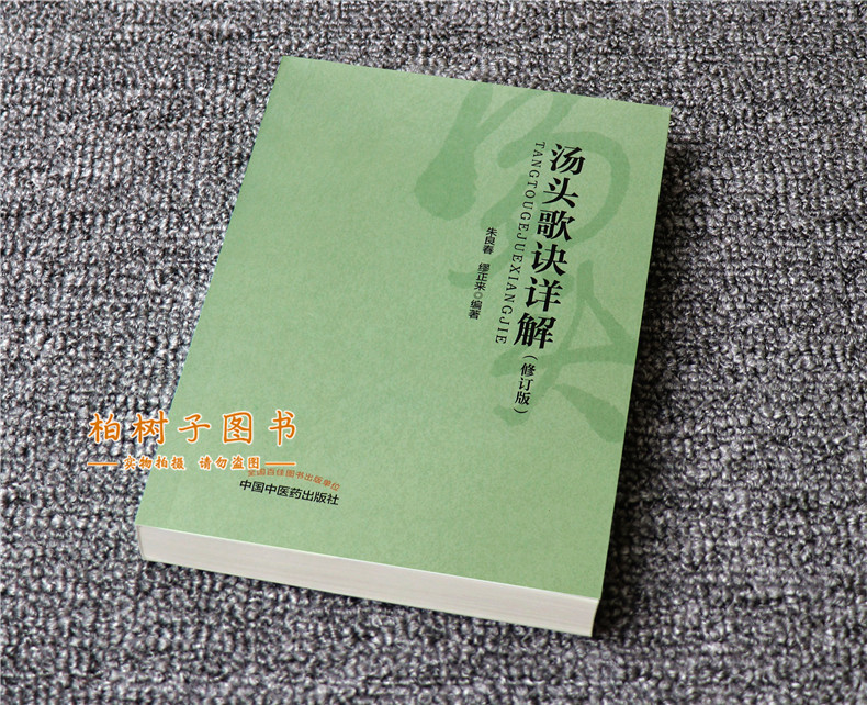 [正版]汤头歌诀详解(修订版)朱良春 方剂学基础理论常用方剂用法妇科儿科临床经验中医书籍中医药出版社高清大图