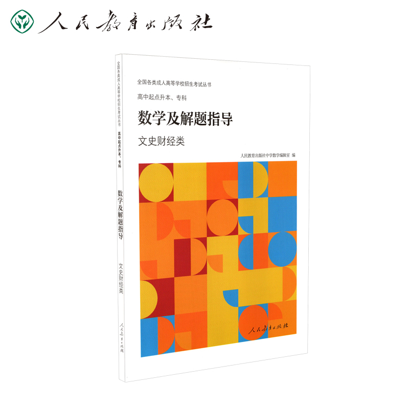 [正版]全国各类成人高等学校招生考试丛书高中起点升本、专科数学及解题指导(文史财经类)