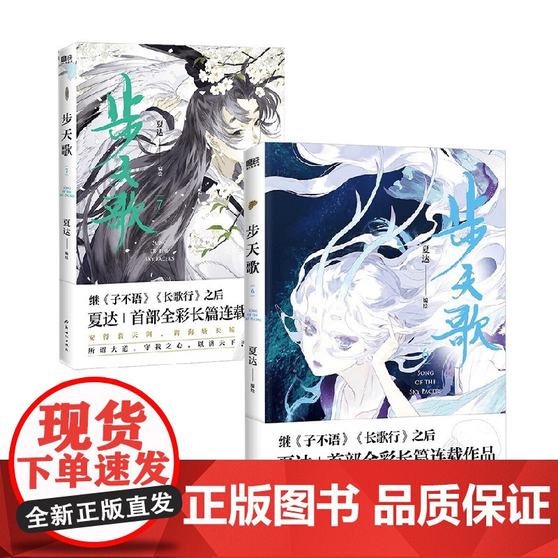 步天歌6+7 夏达 著 继子不语 长歌行后全彩长篇连载漫画 中式奇幻故事 动漫高清大图