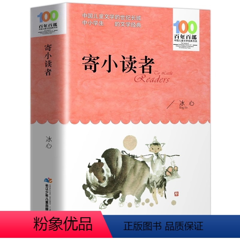 寄小读者 [正版] 寄小读者 冰心百年百部中国儿童文学经典书系 中小学生三四五六七年级课外阅读故事书 长江少年儿童出版