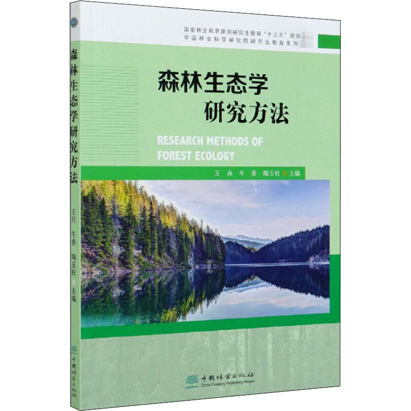 森林生态学研究方法