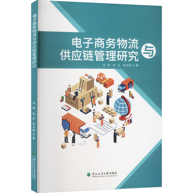 正版新书]电子商务物流与供应链管理研究周群,耿星,谭冬梅 著978高清大图