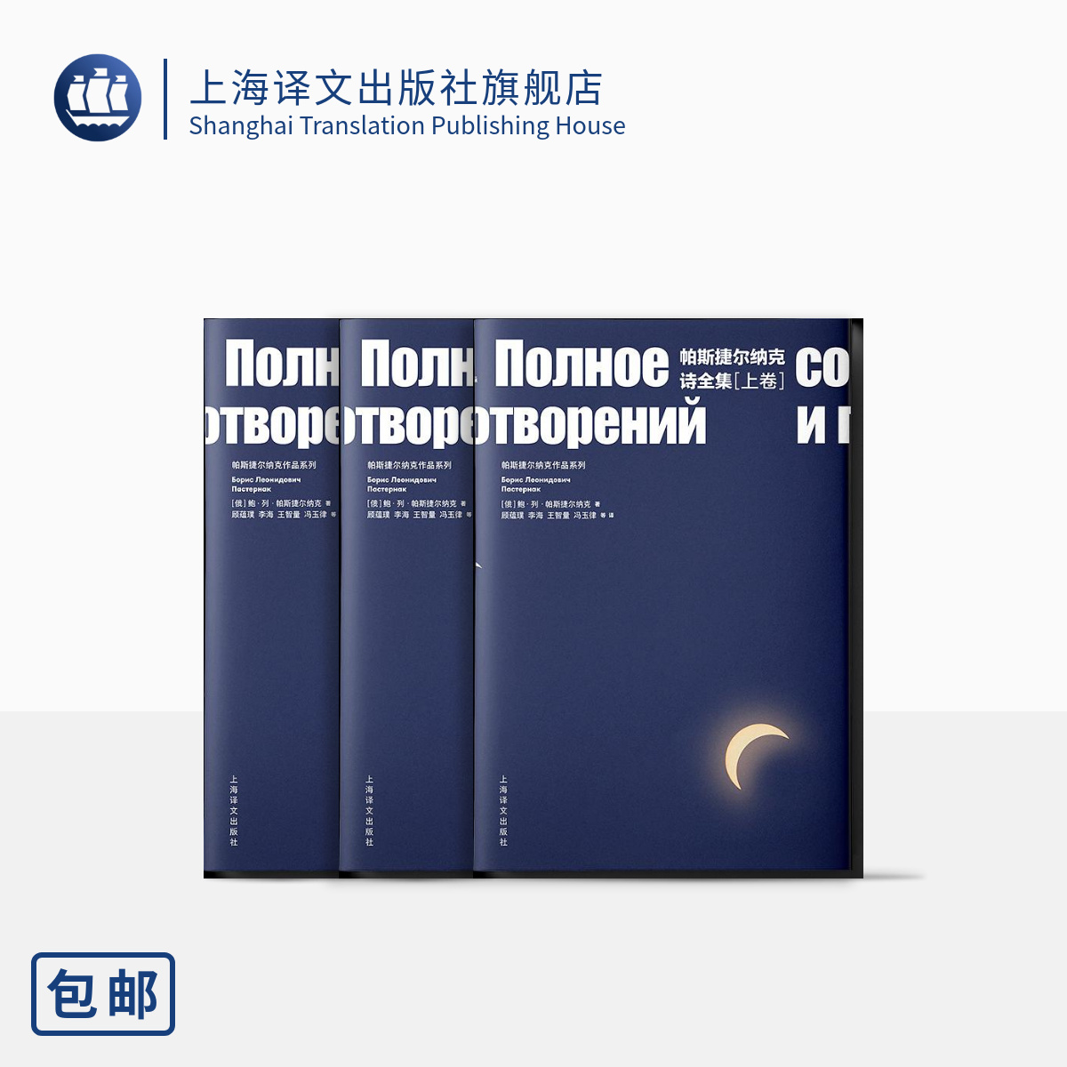 [正版]帕斯捷尔纳克诗全集(上、中、下卷) [俄]鲍.列.帕斯捷尔纳克 诺贝尔文学奖得主 现代抒情诗歌集 上海译文出版高清大图