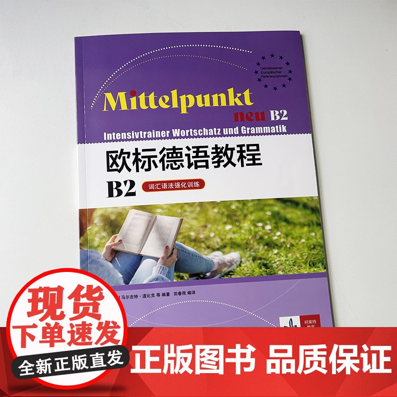 欧标德语教程词汇语法强化训练B2 欧标德语B2强化练习材料 上海译文出版社 9787532795475高清大图