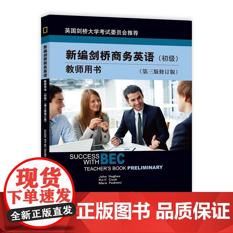 bec新编剑桥商务英语 初级 教师用书 第三版 修订版经济科学出版社 初级商务英语考试初级BEC考试BEC教材初级教材培高清大图