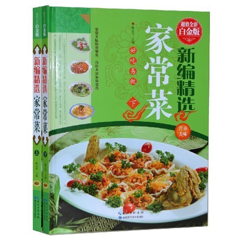[醉染正版]新编精选家常菜谱 全彩图精装2册 家常菜谱大全 舌尖上的美食 菜谱书家常菜 精选全集 大众菜谱 家庭饮食营养高清大图