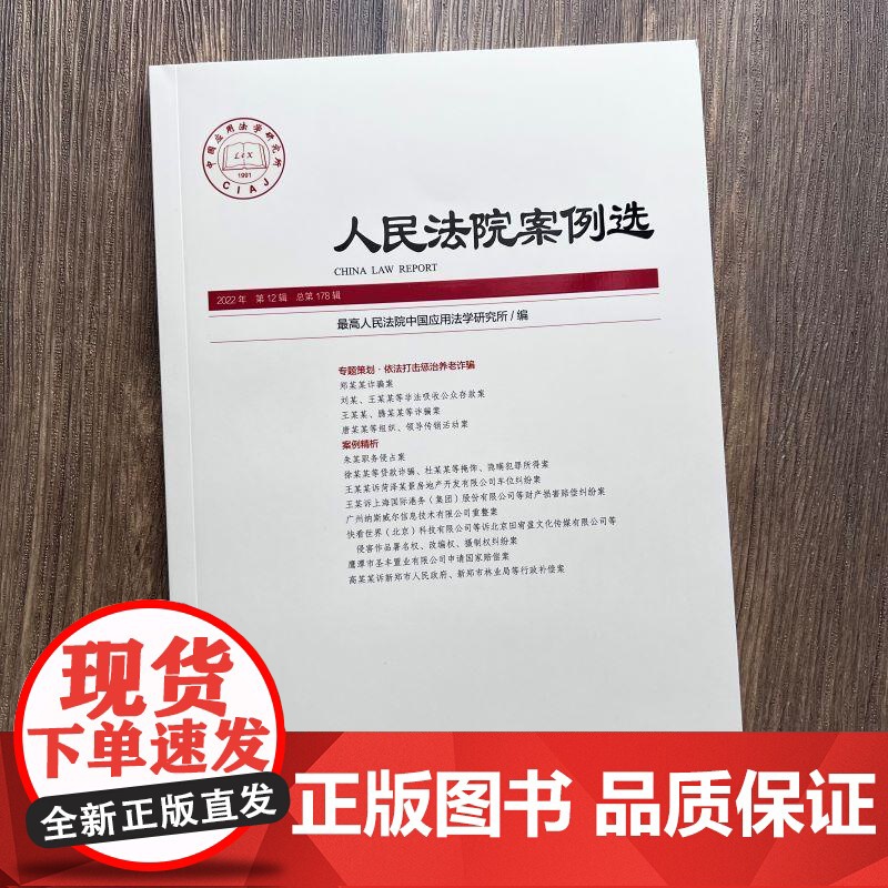人民法院案例选2022年第12辑(总第178辑)人民法院出版社 9787510936524