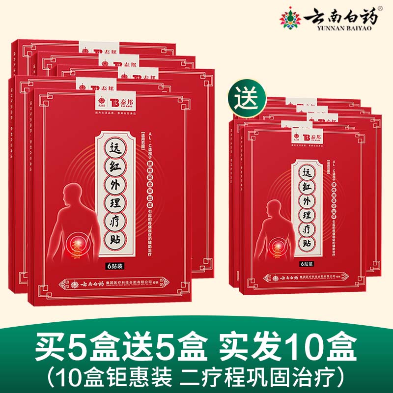 云南白药腰椎间盘突出治疗膏贴买五送五 腰椎部位型膏药腰疼痛远红外理疗贴膏