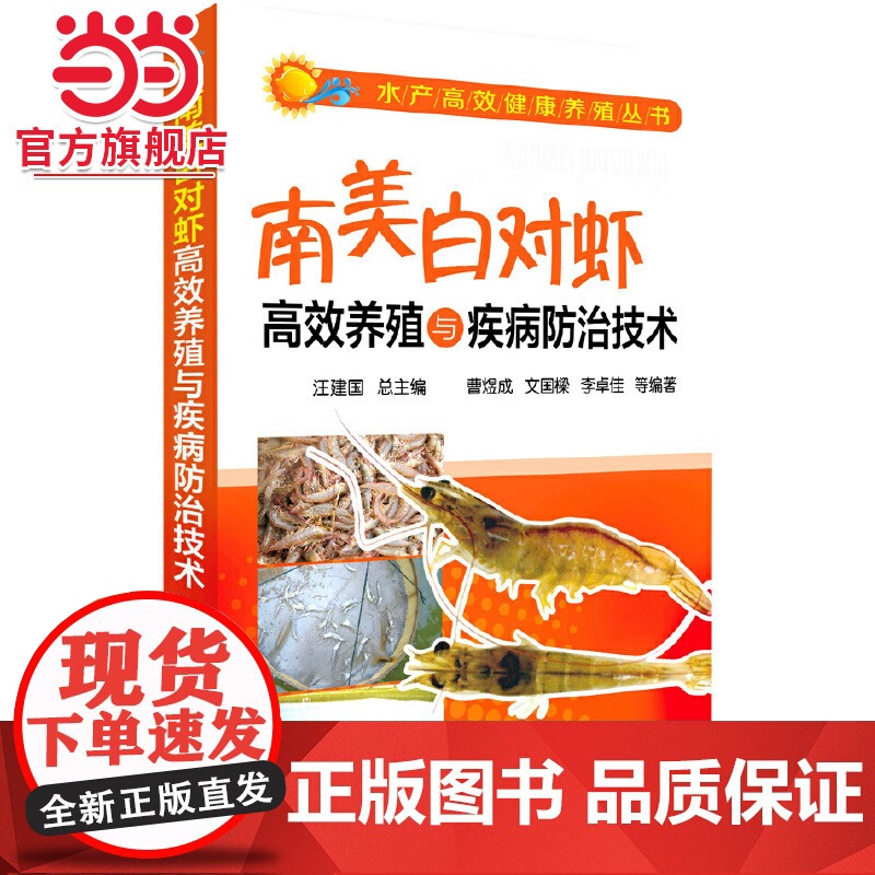 水产高效健康养殖丛书--南美白对虾高效养殖与疾病防治技术 汪建国 化学工业出版社 正版书籍高清大图