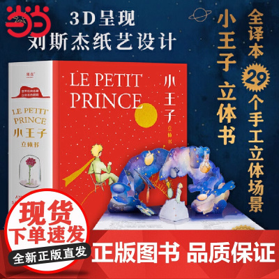 当当正版 小王子立体书珍藏版3D立体翻翻书幼儿推拉机关书2-6岁拉拉书儿童手指触摸书宝宝益智玩具书经典童话故事情人节告白