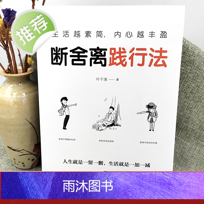 正版 人生要懂断舍离践行法 全方位的心灵断舍离 舍弃多余的负累用健康的生活方式 活在当下的人生观心灵修养书籍书排高清大图
