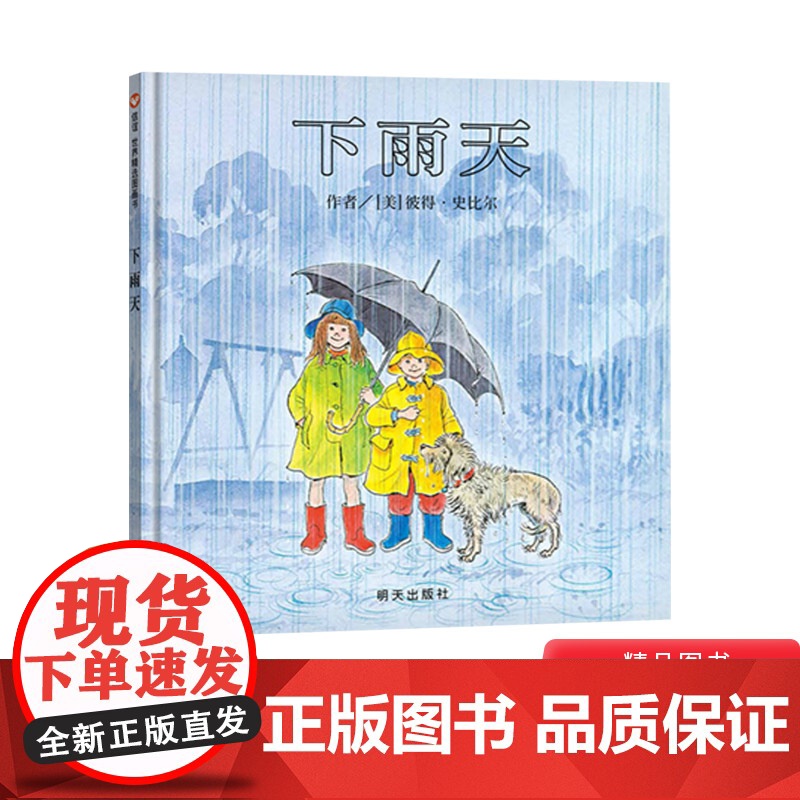 下雨天硬壳精装图画书绘本无字书2-3-4岁以上幼儿园启蒙早教系列大中小班亲子睡前共读正版信谊童书