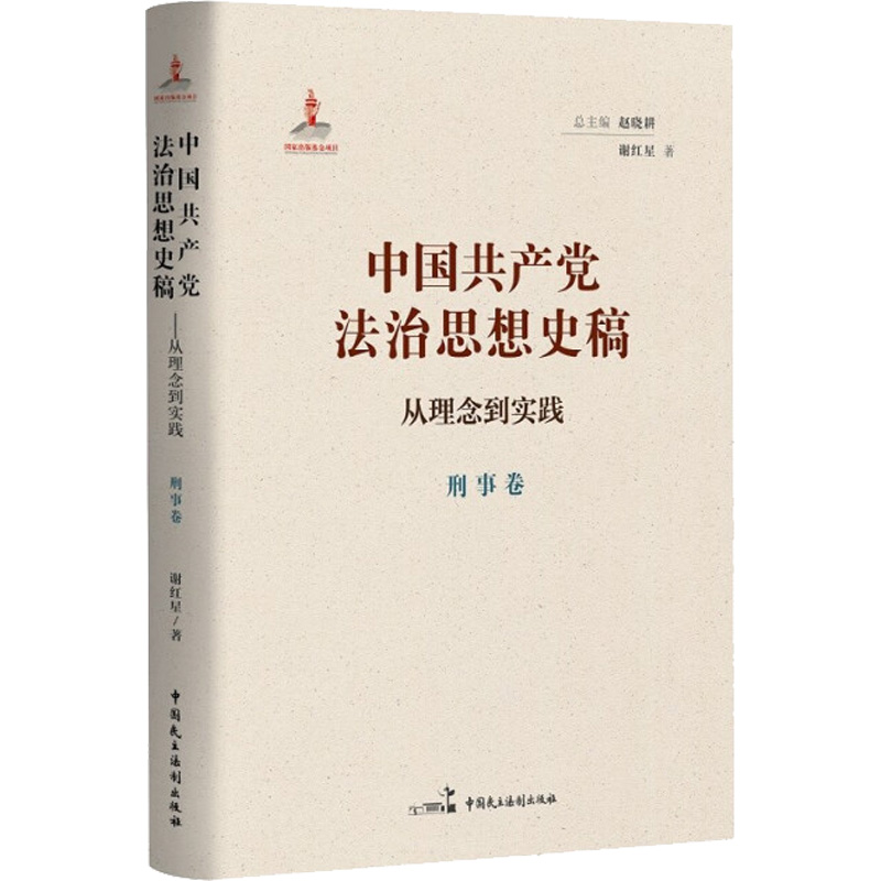 醉染图书中法治思想史稿 从理念到实践 刑事卷9787516228357高清大图