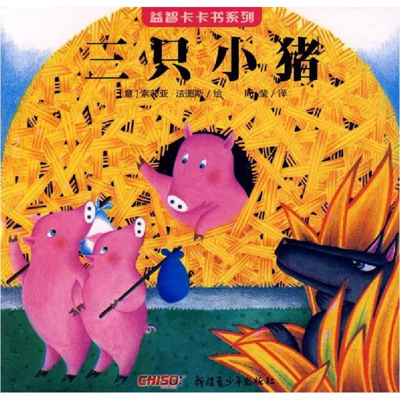 正版新书】《益智卡卡书·三只小猪》(意)法图斯 周莹9787537167