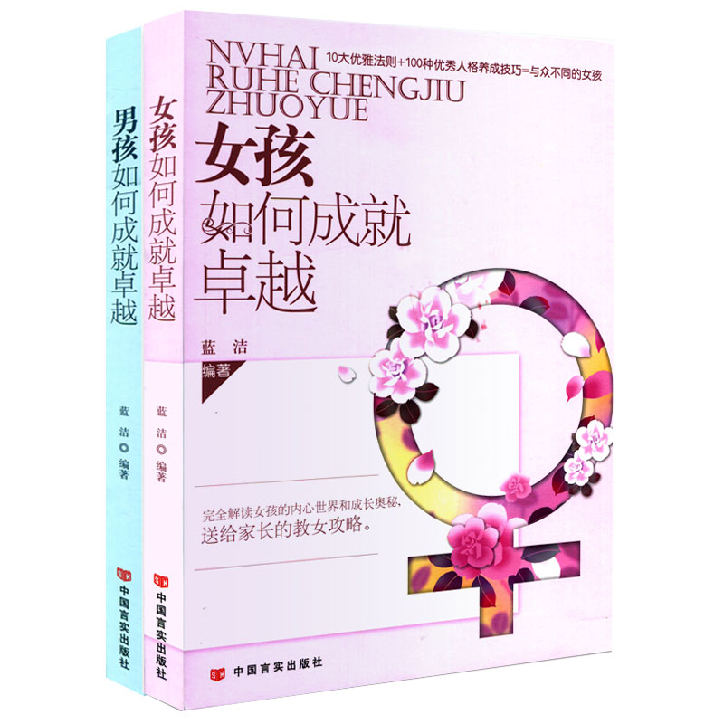 [正版] 两册 女孩如何成就卓越+男孩如何成就卓越 修身养性好心态聪明优雅女人情商书籍 家庭教育孩子 好妈妈好爸妈家教宝高清大图