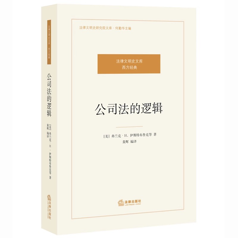 [正版] 公司法的逻辑 法律文明史文库 西方经典 伊斯特布鲁克著 公司法的本质 公司法的运行 公司法的未来 法律出版社高清大图