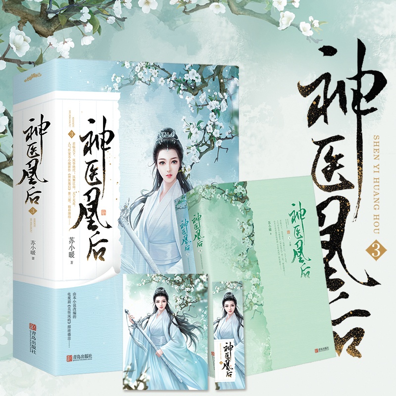 [正版]赠海报+书签神医凰后3 苏小暖著 且听凤鸣电视剧原著小说 杨CHAO越 徐开骋主演 青春文学古代言情玄幻仙侠古高清大图