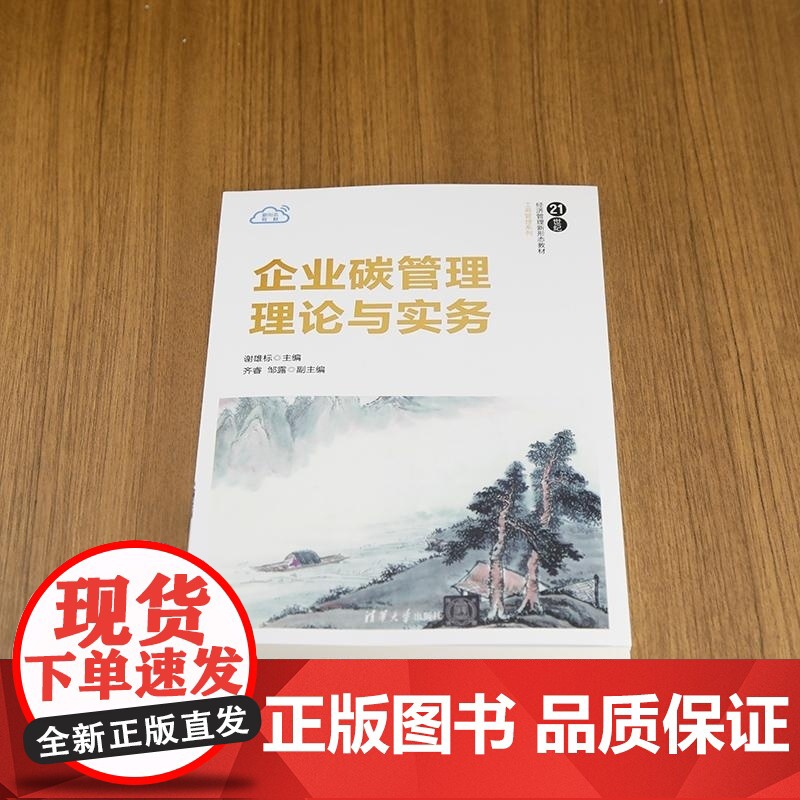 [正版新书]企业碳管理理论与实务 谢雄标 齐睿 邹露 清华大学出版社 工商管理 管理学 碳管理 教材 碳中和高清大图