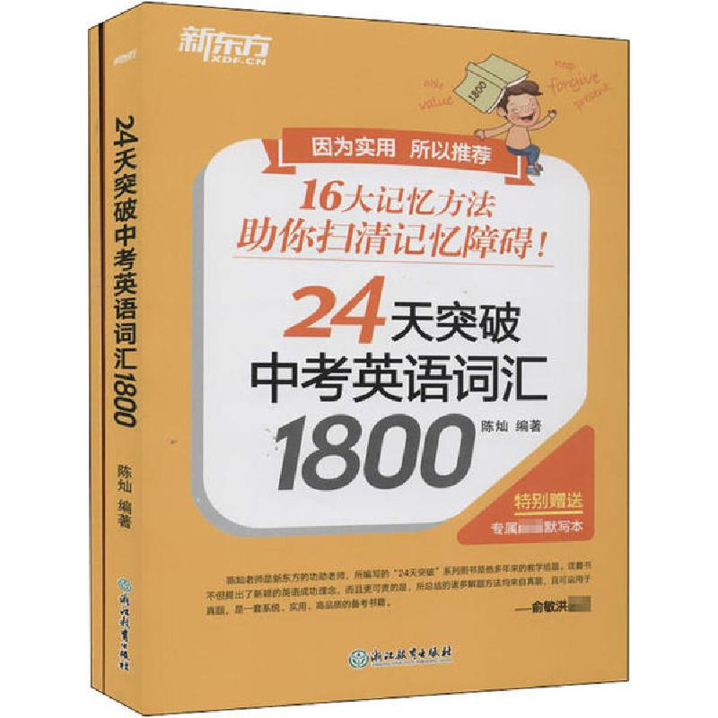 正版新书】24天突破中考英语词汇1800(全2册)陈灿9787572205781