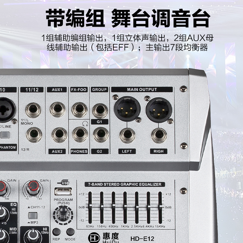 惠度(HuiDu)HD-E8专业舞台演出多功能调音台带编组混响效果7段均衡器调音台高清大图