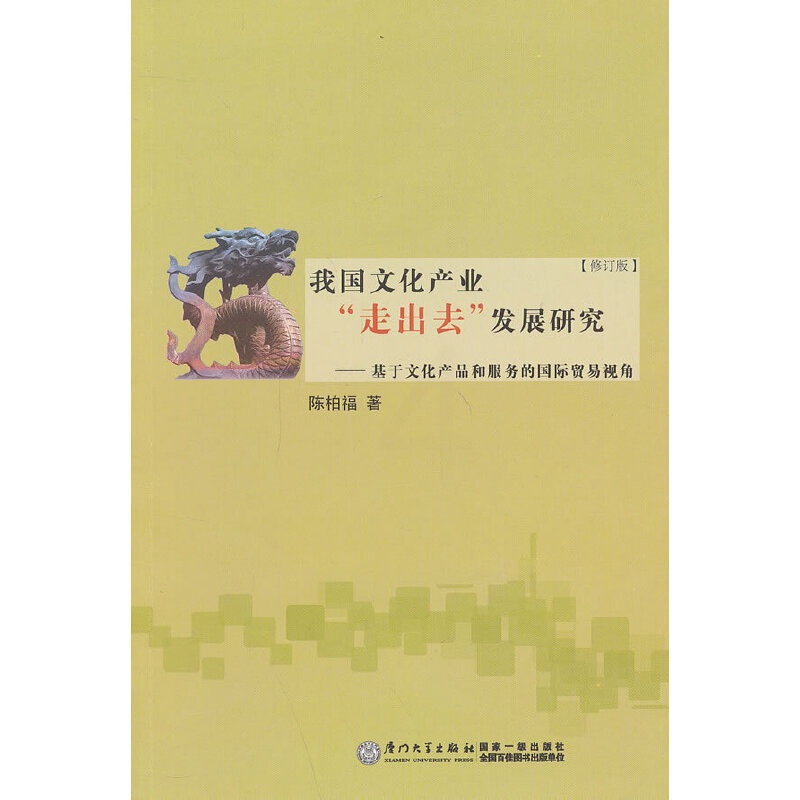 [正版]我国文化产业“走出去”发展研究——基于文化产品和服务的国际贸易视角