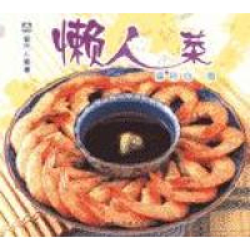 正版新书]现代人食谱--懒人菜梁琼白9787501929986高清大图