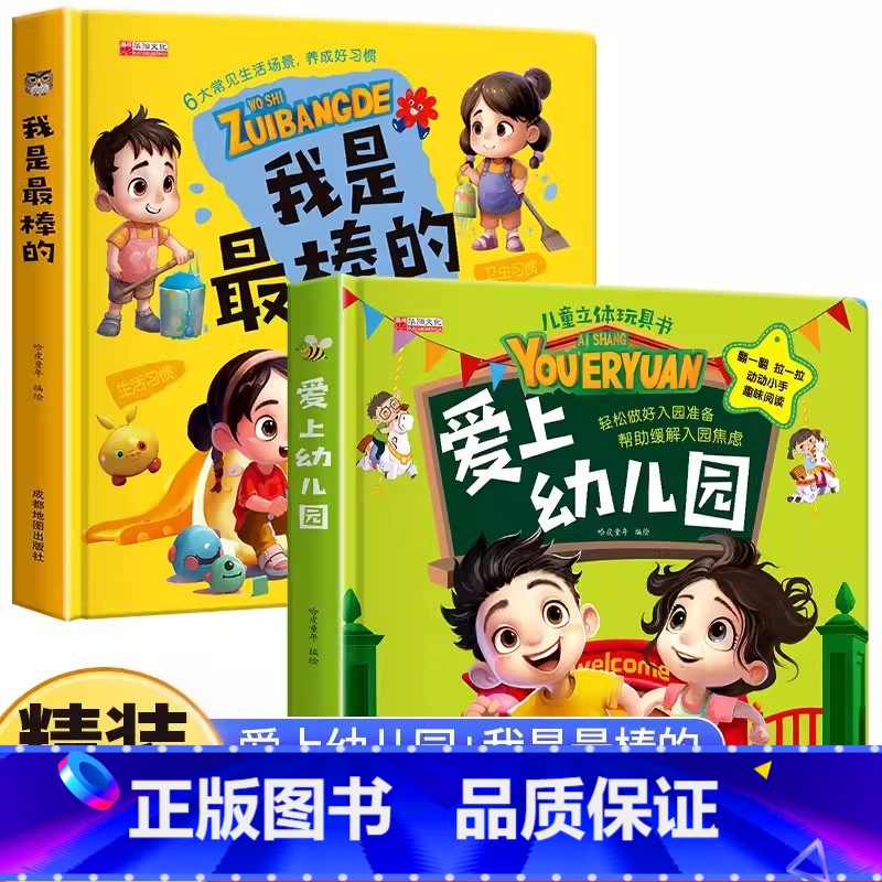 爱上幼儿园+我是最棒的 【正版】爱上幼儿园儿童立体玩具书3d绘本故事书入园准备3-4-5到6岁孩子阅读的能力培养机关翻翻