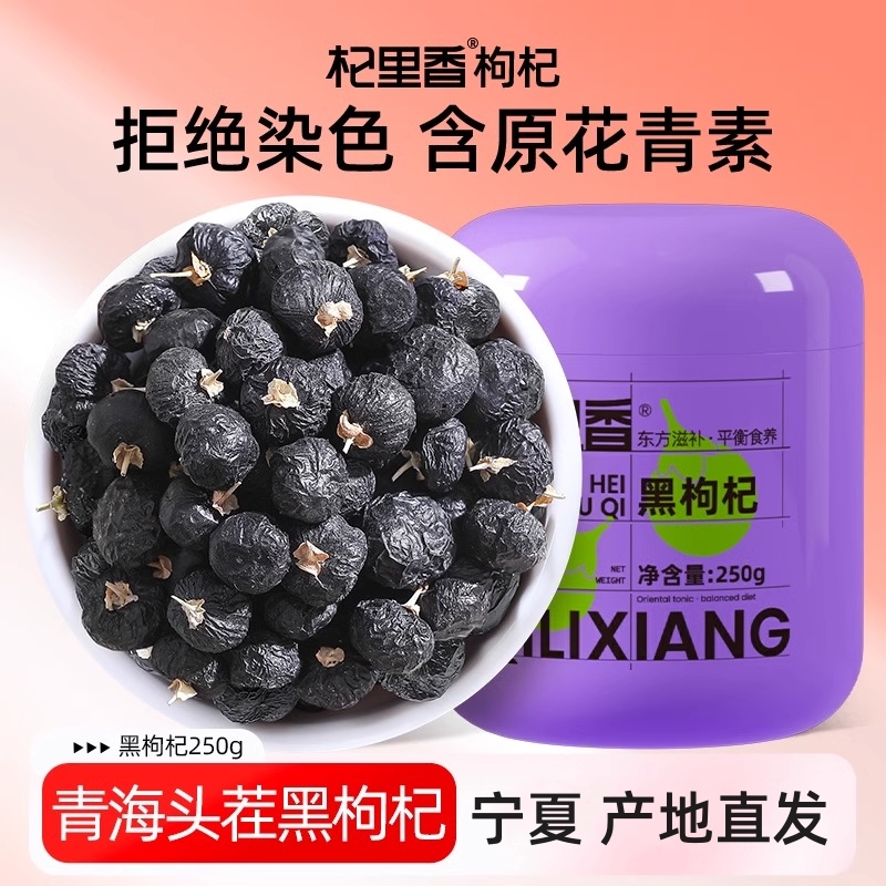 青海黑果枸杞250g 大果