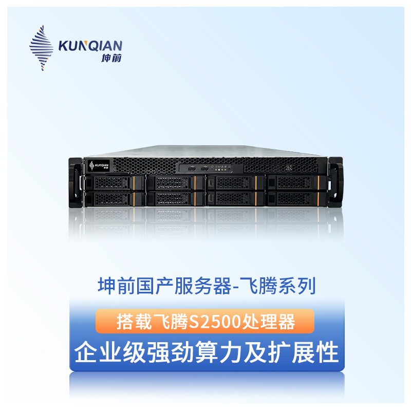 坤前服务器飞腾S2500处理器4*16G DDR4 2*240G SSD 4*4TB国产CPU芯片2U机架式服务器