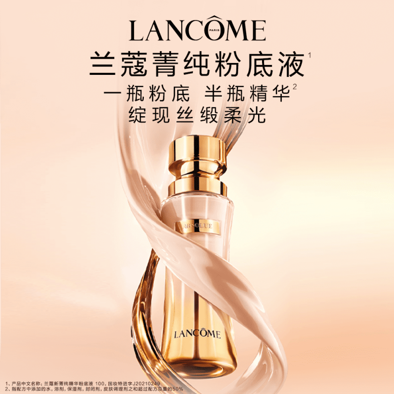 兰蔻菁纯精华粉底液#100陶瓷白隔离遮瑕养肤化妆品35ml【单位:个】